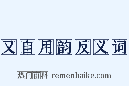 又自用韵反义词是什么意思的图片